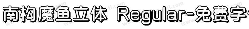 南构魔鱼立体 Regular字体转换